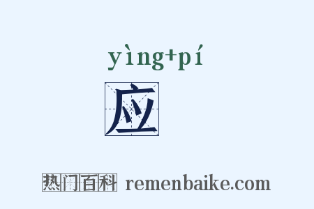 应鞞是什么意思的图片